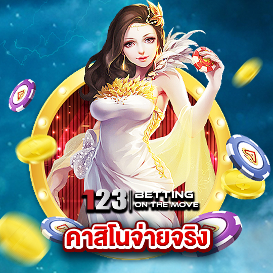 123betting คาสิโนจ่ายจริง