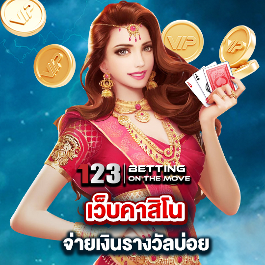 123betting เว็บคาสิโน จ่ายเงินรางวันบ่อย