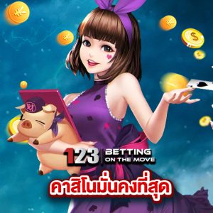 123betting คาสิโนมั่นคงที่สุด