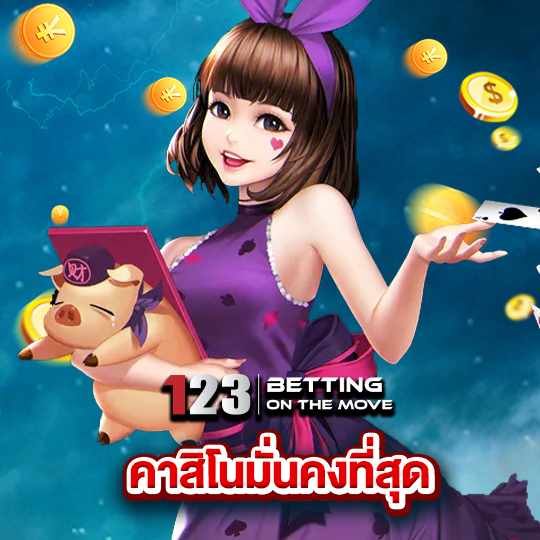 123betting คาสิโนมั่นคงที่สุด