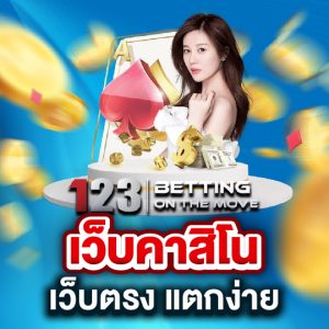 123betting เว็บคาสิโนเว็บตรงแตกง่าย