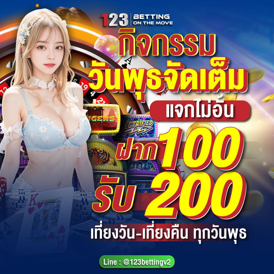 123betting วันพุธจัดเต็ม