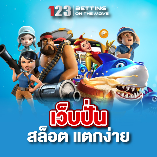 123betting เว็บปั่นสล็อต แตกง่าย