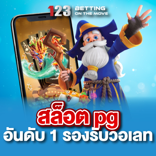 123betting สล็อต pg อันดับ1 รองรับวอเลท