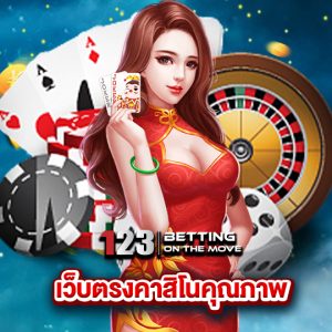 123betting เว็บตรงคาสิโนคุณภาพ