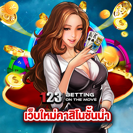 123betting เว็บใหม่คาสิโนชั้นนำ