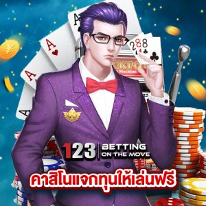 123betting คาสิโนแจกทุนให้เล่นฟรี