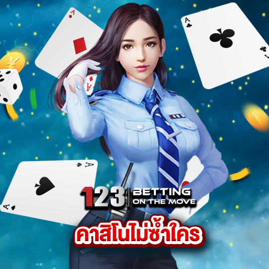 123betting คาสิโนไม่ซำ้ใคร