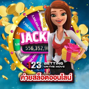 123betting ค่ายสล็อตออนไลน์