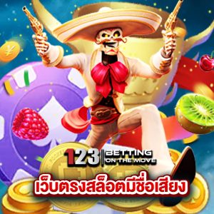 123betting เว็บตรงสล็อตที่มีชื่อเสียง