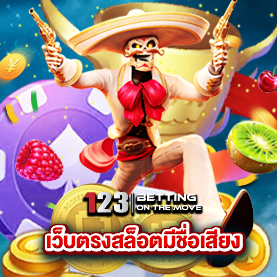 123betting เว็บตรงสล็อตที่มีชื่อเสียง