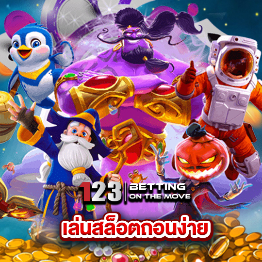 123betting เล่นสล็อตถอนง่าย