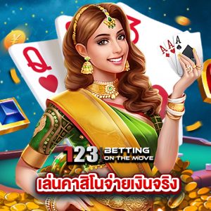 123betting เล่นคาสิโนจ่ายเงินจริง