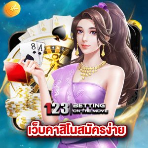 123betting เว็บคาสิโนสมัครง่าย