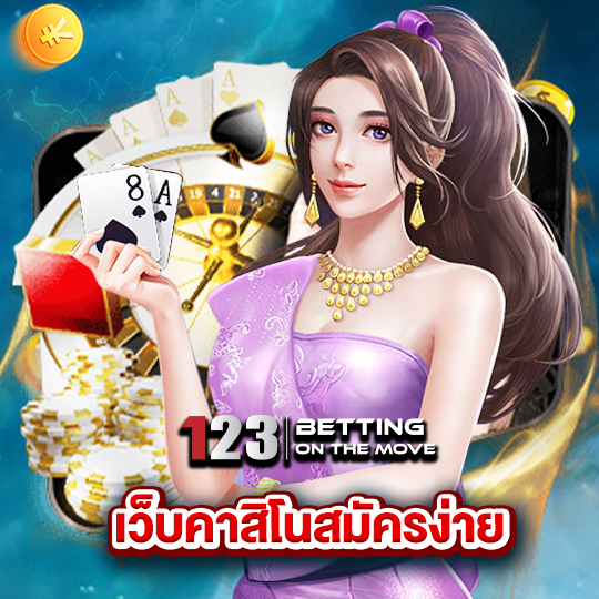 123betting เว็บคาสิโนสมัครง่าย