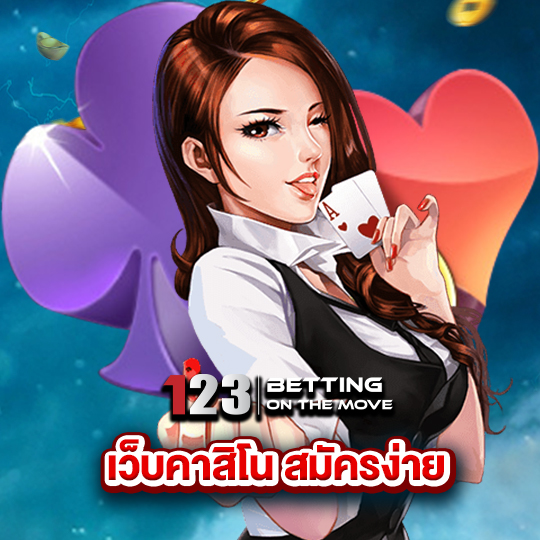 123betting เว็บคาสิโนสมัครง่าย