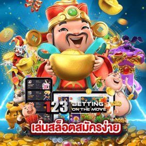 123betting เล่นสล็อตสมัครง่าย