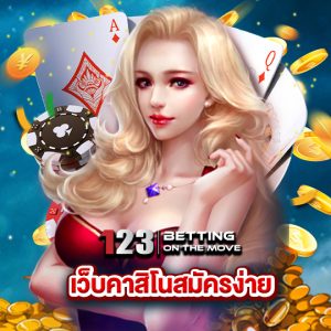 123betting เว็บคาสิโนสมัครง่าย