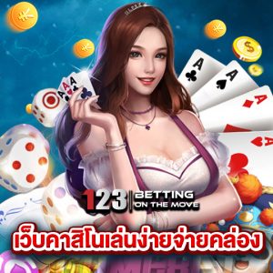 123betting เว็บคาสิโนเล่นง่ายจ่ายคล่อง