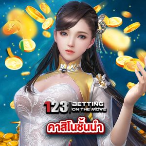 123betting คาสิโนชั้นนำ