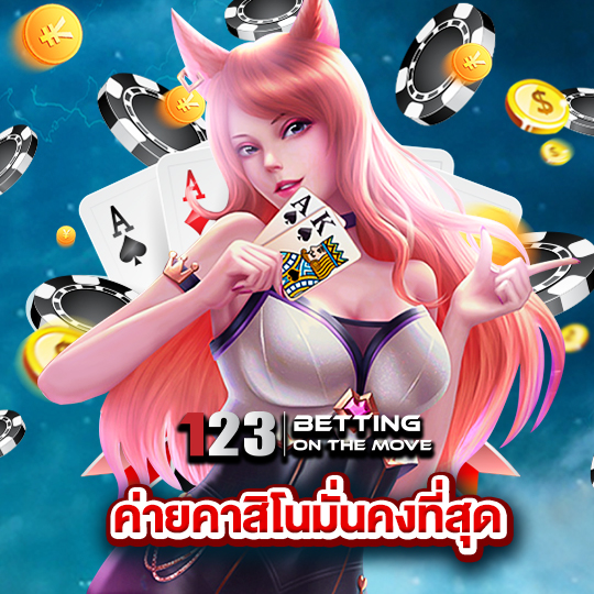 123betting ค่ายคาสิโนมั่นคงที่สุด