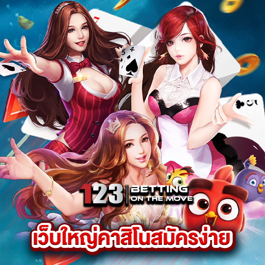 123betting เว็บใหญ่คาสิโนสมัครง่าย