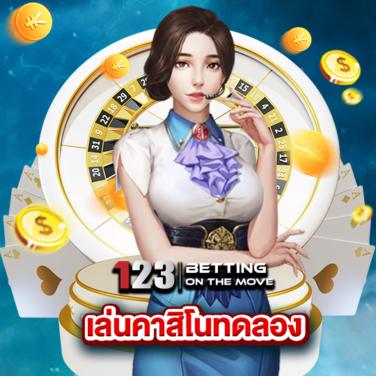 123betting เล่นคาสิโนทดลอง