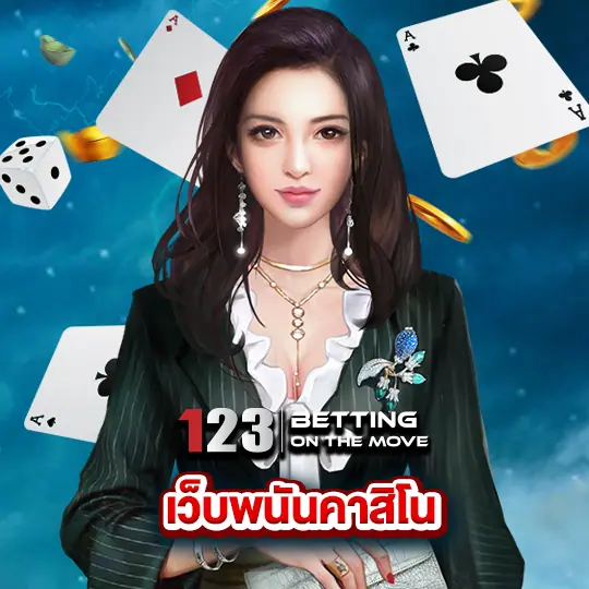 123betting เว็บพนันคาสิโน