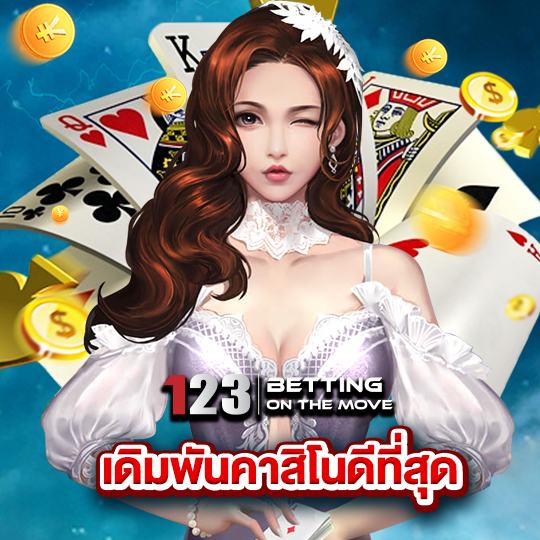 123betting เดิมคาสิโนดีที่สุด