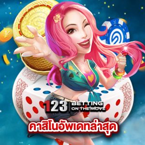 123betting คาสิโนอัพเดทล่าสุด