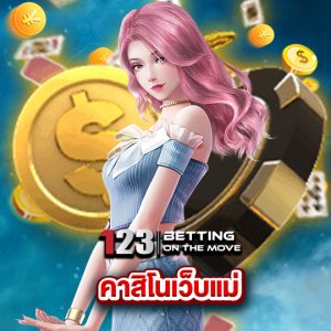 123betting คาสิโนเว็บแม่