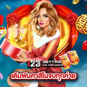 123betting เดิมพันคาสิโนจบทุกค่าย