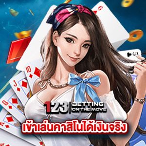 123betting เข้าเล่นคาสิโนได้เงินจริง