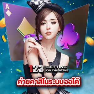 123betting ค่ายคาสิโนระบบออโต้