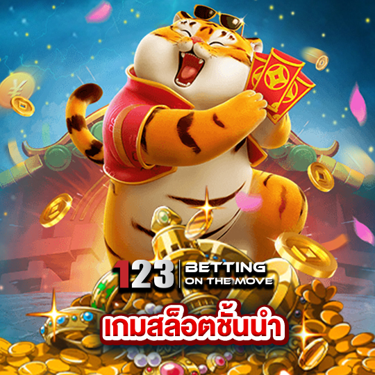 123betting เกมสล็อตชั้นนำ