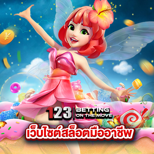 123betting เว็บไซต์สล็อตมืออาชีพ