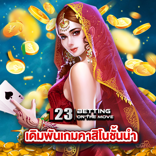 123betting เดิมพันเกมคาสิโนชั้นนำ