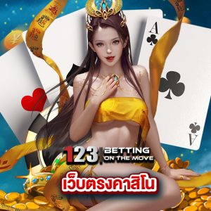 123betting เว็บตรงคาสิโน