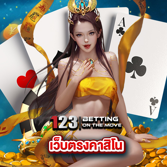 123betting เว็บตรงคาสิโน