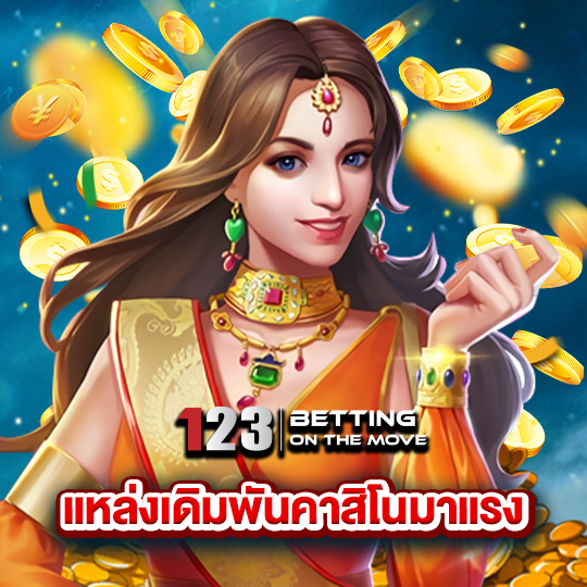 123betting แหล่งเดิมพันคาสิโนมาแรง