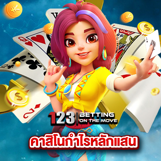 123betting คาสิโนกำไรหลักแสน