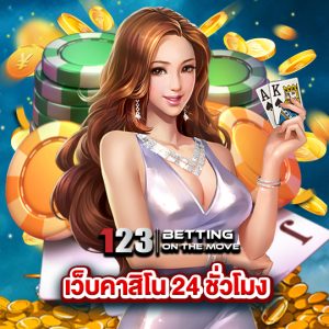 123betting เว็บคาสิโน24ชั่วโมง