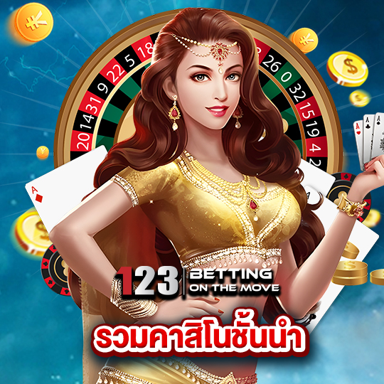 123betting รวมคาสิโนชั้นนำ