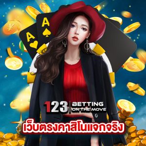 123betting เว็บตรงคาสิโนแจกจริง