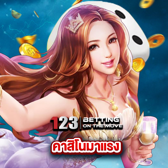 123betting คาสิโนมาแรง