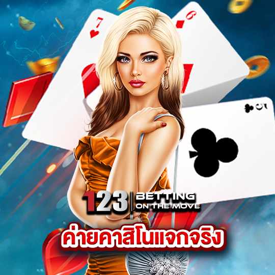 123betting ค่ายคาสิโนแจกจริง