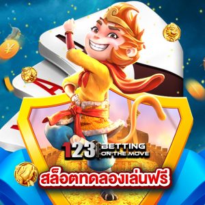 123betting สล็อตทดลองเล่นฟรี