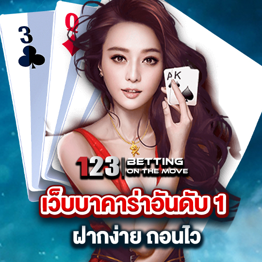 123betting เว็บบาคาร่าอันดับ1 ฝากง่าย ถอนไว