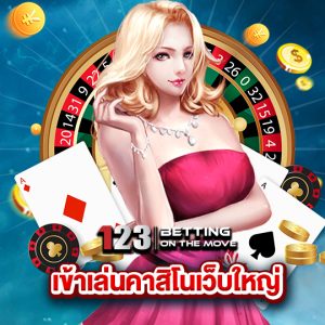 123betting เข้าเล่นคาสิโนเว็บใหญ่