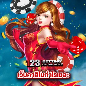 123betting เว็บคาสิโนกำไรเยอะ